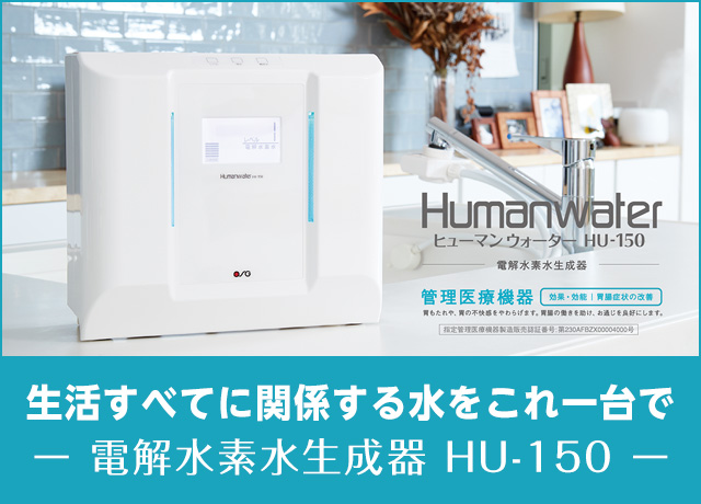 電解水素水生成器 ヒューマンウォーター HU-150